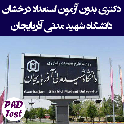دکتری بدون آزمون استعداد درخشان دانشگاه شهید مدنی آذربایجان