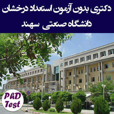دکتری بدون آزمون استعداد درخشان دانشگاه صنعتی سهند