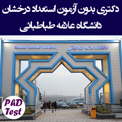 دکتری بدون آزمون استعداد درخشان دانشگاه علامه طباطبائی