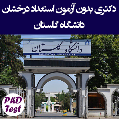 دکتری بدون آزمون استعداد درخشان دانشگاه گلستان