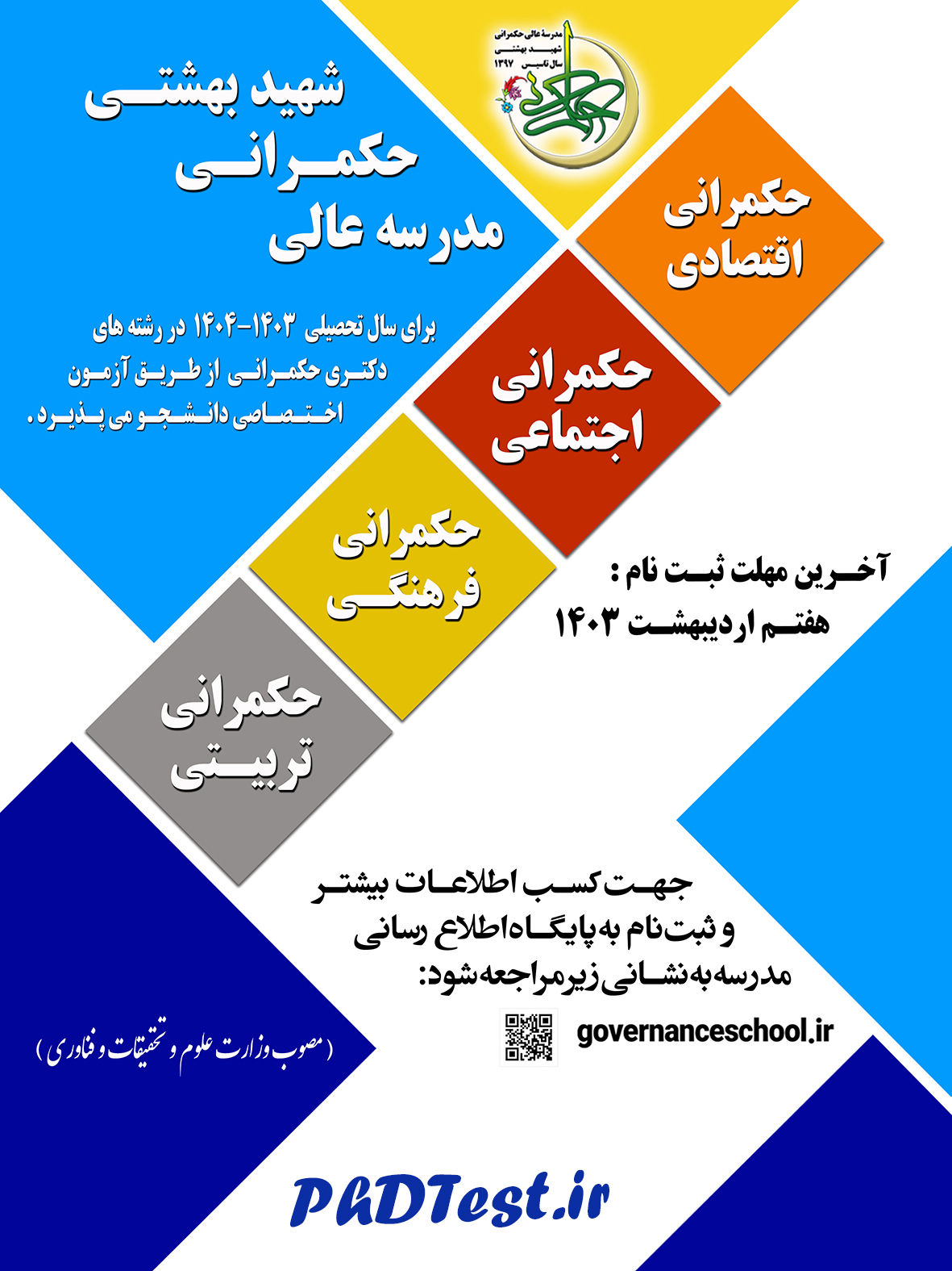 پذیرش دکتری مدرسه عالی حکمرانی شهید بهشتی ۱۴۰۳