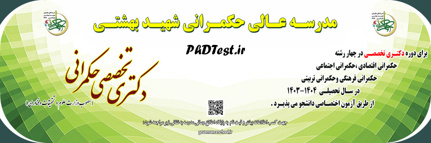 دکتری مدرسه عالی حکمرانی شهید بهشتی ۱۴۰۳ ۲