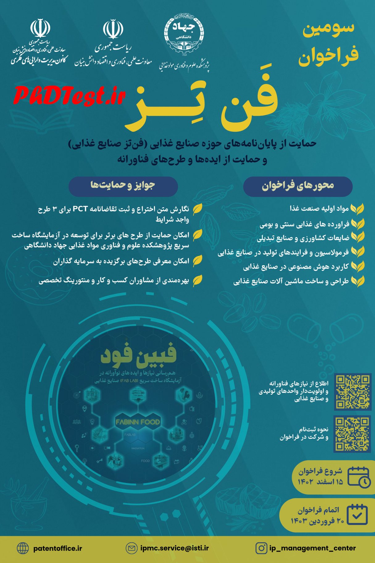 سومین فراخوان  برنامه فن‌تز صنایع غذایی