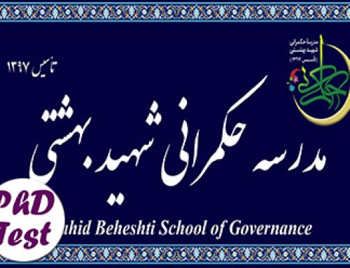 پذیرش دکتری مدرسه عالی حکمرانی شهید بهشتی ۱۴۰۳ 
