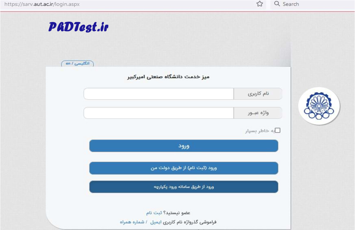 نحوه ورد به سامانه ثبت نام دکتری بدون آزمون دانشگاه امیرکبیر