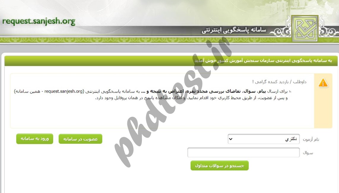 نحوه اعتراض به کلید سوالات کنکور دکتری