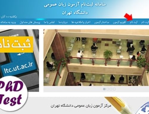 تمدید ثبت‌نام آزمون زبان دانشگاه تهران اردیبهشت‌ماه ۱۴۰۳