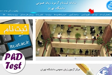 زمان ثبت‌ نام آزمون زبان دانشگاه تهران