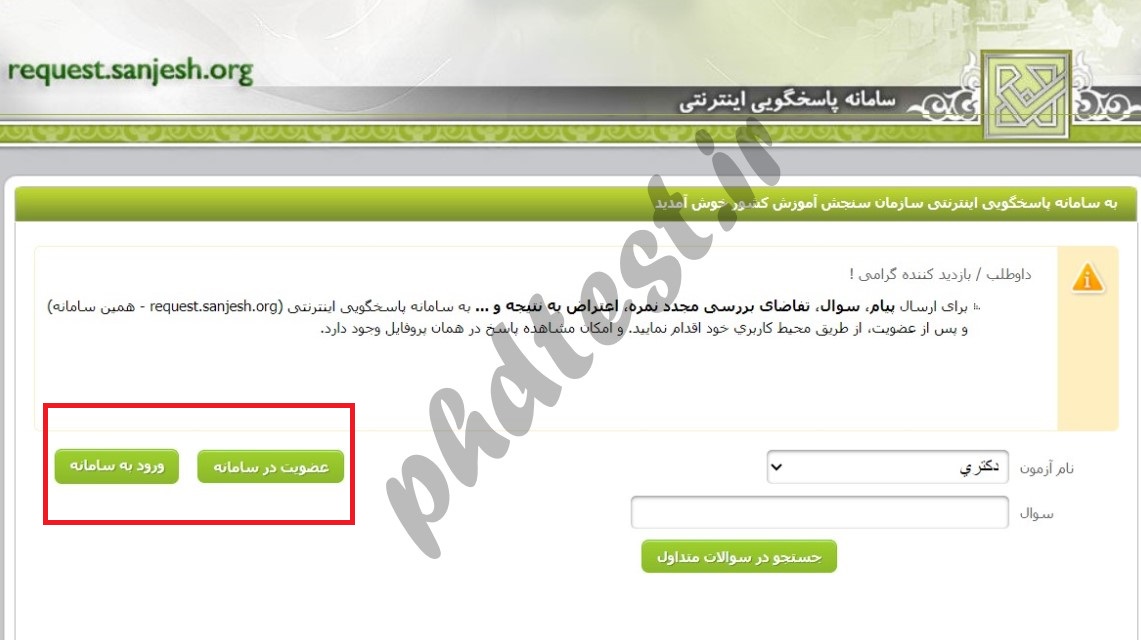 نحوه اعتراض به نتایج آزمون دکتری 1403