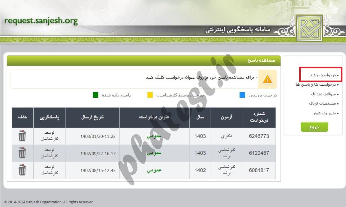 نحوه درخواست اعتراض به نتایج دکتری 1403