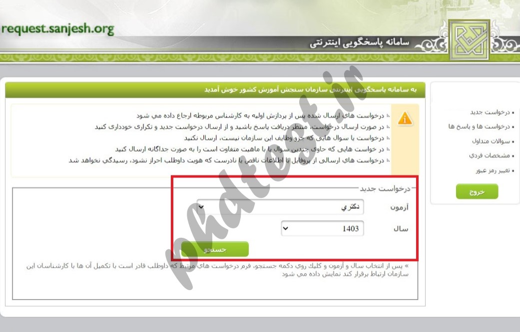 روش اعتراض به نتایج آزمون دکتری 1403