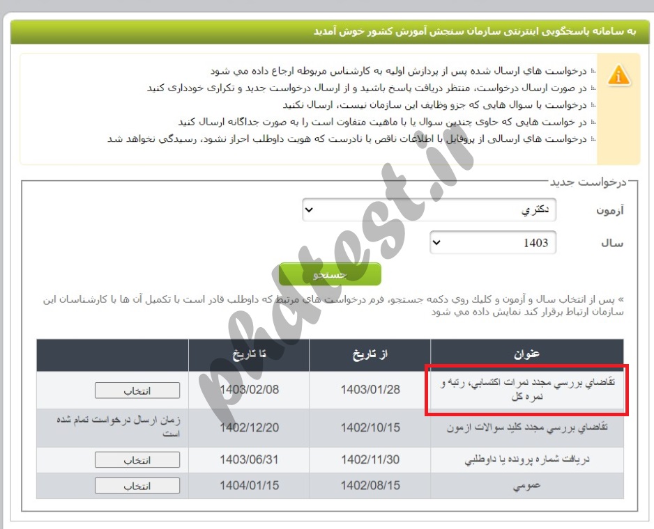 اعتراض به نتایج آزمون دکتری 1403 - 1404