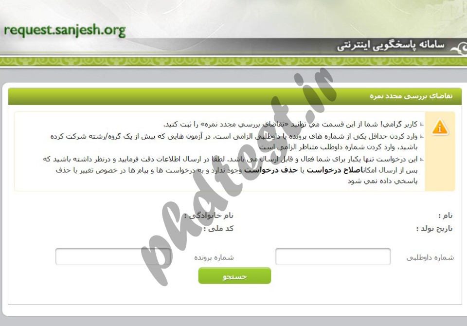 ثبت اعتراض نتیجه کنکور دکتری ۱۴۰۳ - ۱۴۰۴