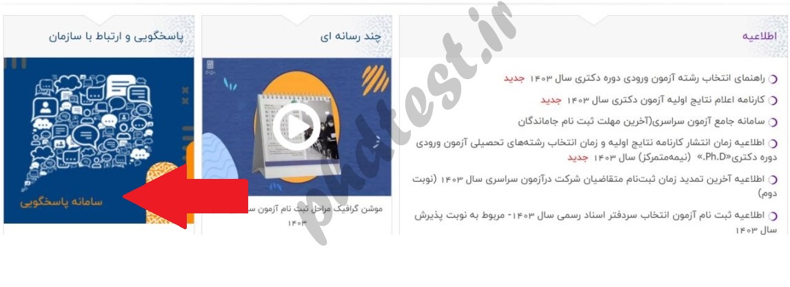 اعتراض به نتایج کنکور دکتری ۱۴۰۳