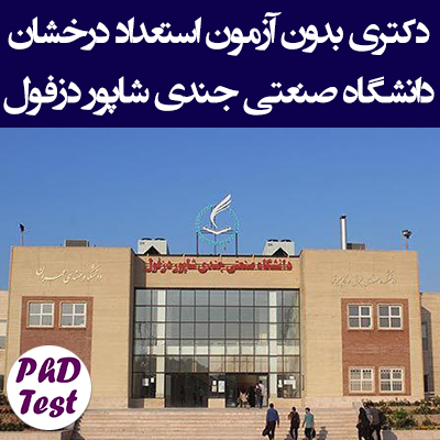 دکتری بدون آزمون استعداد درخشان دانشگاه صنعتی جندی شاپور دزفول