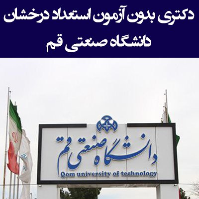 دکتری بدون آزمون استعداد درخشان دانشگاه صنعتی قم