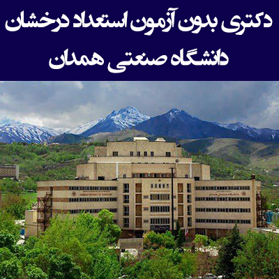 دکتری بدون آزمون دانشگاه صنعتی همدان