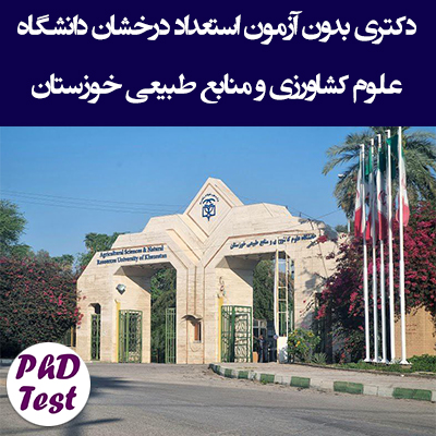 زمان و شرایط ثبت نام دکتری بدون آزمون دانشگاه علوم کشاورزی و منابع طبیعی خوزستان