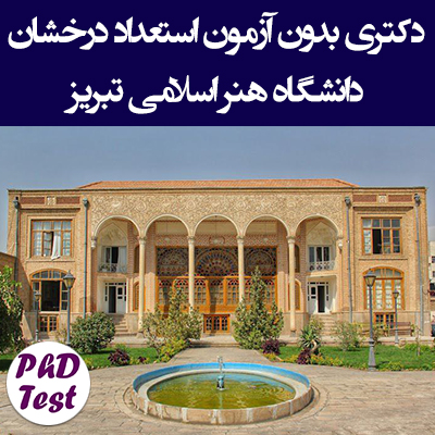 دکتری بدون آزمون استعداد درخشان دانشگاه هنر اسلامی تبریز