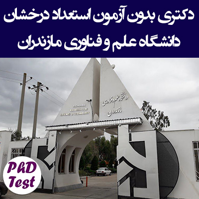 دکتری بدون آزمون استعداد درخشان علم و فناوری مازندران