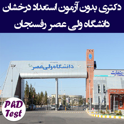 دکتری بدون آزمون دانشگاه ولی عصر رفسنجان 1403