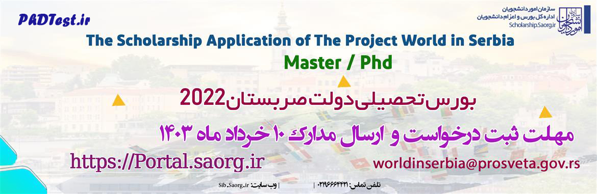 بورس تحصیلی صربستان 2024