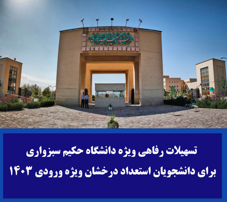 تسهیلات رفاهی دکتری استعداد درخشان دانشگاه حکیم سبزواری ۱۴۰۳