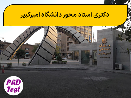 پذیرش دکتری استاد محور دانشگاه امیرکبیر