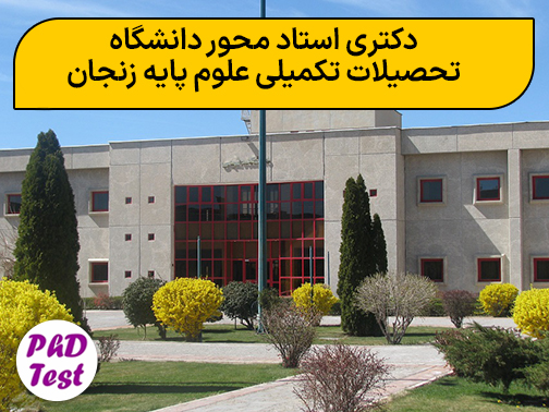 دکتری استاد محور دانشگاه تحصیلات تکمیلی علوم پایه زنجان
