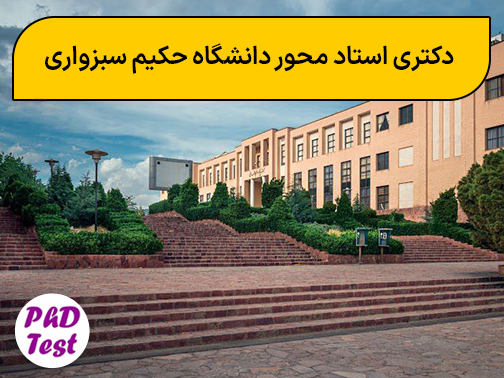 دکتری استاد محور دانشگاه حکیم سبزواری