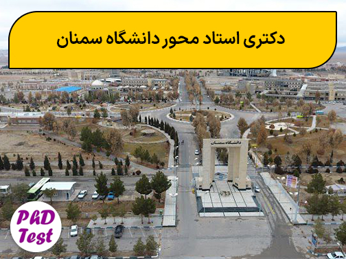 دکتری استاد محور دانشگاه سمنان