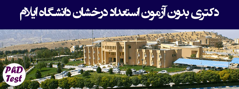 زمان و شرایط ثبت نام دکتری بدون آزمون دانشگاه ایلام