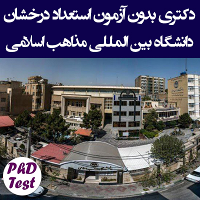 دکتری بدون آزمون استعداد درخشان دانشگاه بین المللی مذاهب اسلامی