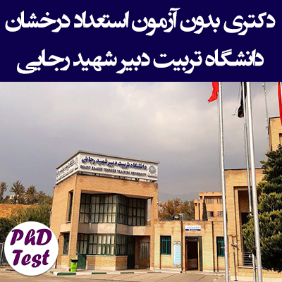 دکتری بدون آزمون استعداد درخشان دانشگاه تربیت دبیر شهید رجایی