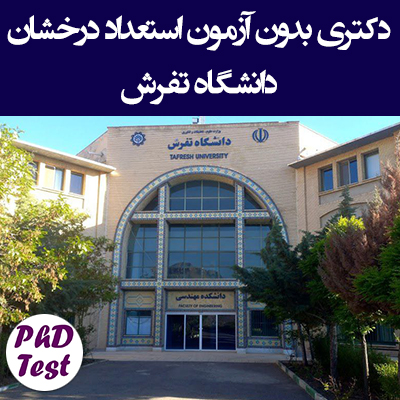 دکتری بدون آزمون استعداد درخشان دانشگاه تفرش