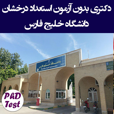دکتری بدون آزمون استعداد درخشان دانشگاه خلیج فارس