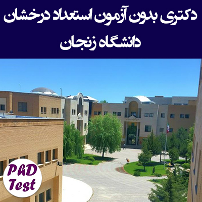 دکتری بدون آزمون استعداد درخشان دانشگاه زنجان