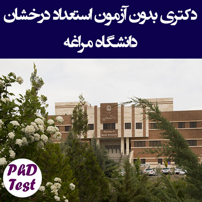 دکتری بدون کنکور استعداد درخشان دانشگاه مراغه
