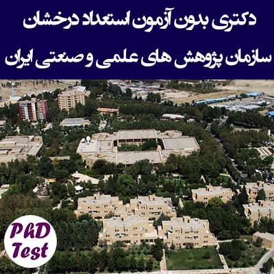 دکتری بدون آزمون استعداد درخشان ﺳﺎزﻣﺎن ﭘﮋوﻫﺶ ﻫﺎى ﻋﻠﻤﻰ و ﺻﻨﻌﺘﻰ اﯾﺮان