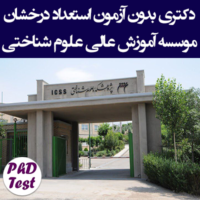 دکتری بدون آزمون استعداد درخشان موسسه آموزش عالی علوم شناختی