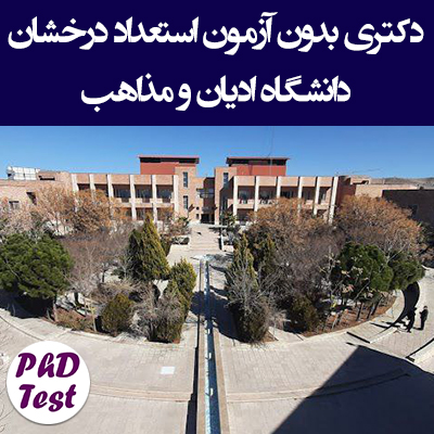 دکتری بدون آزمون استعداد درخشان دانشگاه ادیان و مذاهب
