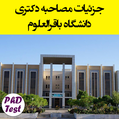 جزئیات مصاحبه دکتری دانشگاه باقرالعلوم 