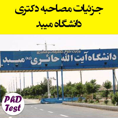 زمان و مدارک مصاحبه دکتری دانشگاه میبد ۱۴۰۴