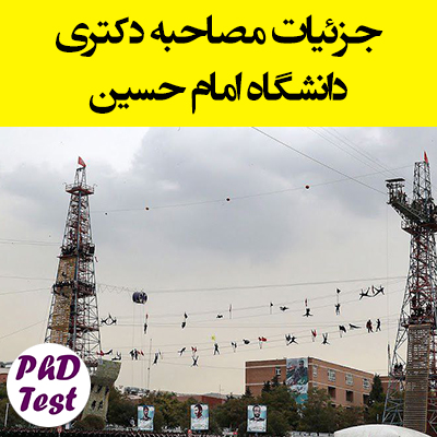 زمان و مدارک مصاحبه دکتری دانشگاه امام حسین ۱۴۰۴ 