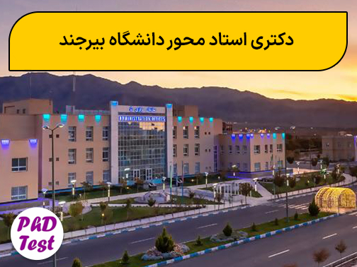 دکتری استاد محور دانشگاه بیرجند