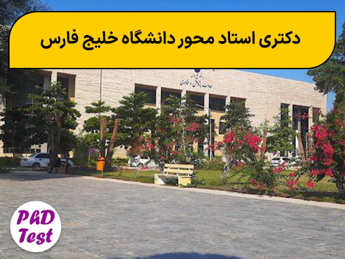دکتری استاد محور دانشگاه خلیج فارس