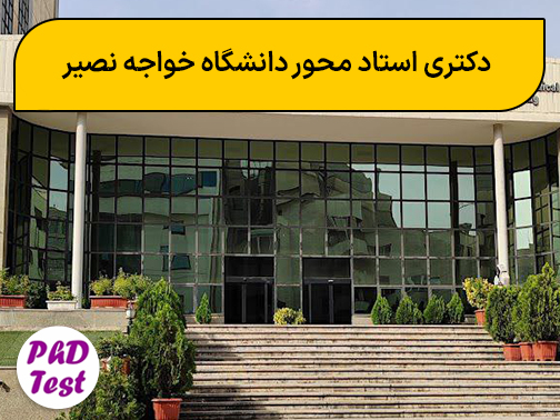 دکتری استاد محور دانشگاه خواجه نصیرالدین طوسی