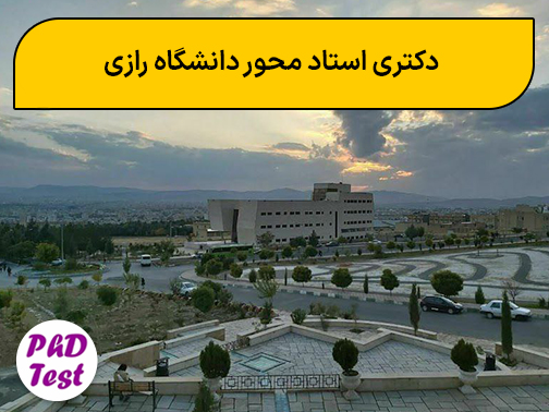 دکتری استاد محور دانشگاه رازی