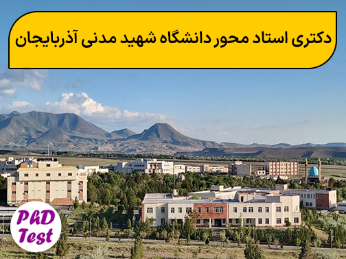 دکتری استادمحور دانشگاه شهید مدنی آذربایجان