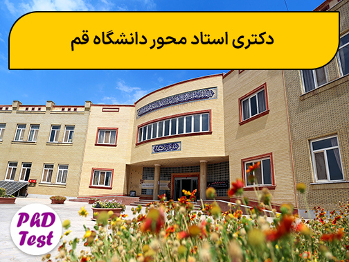 دکتری استادمحور دانشگاه قم